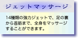 ジェットマッサージ