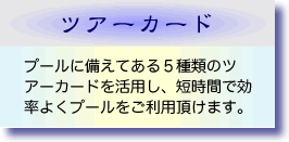 ツアーカード